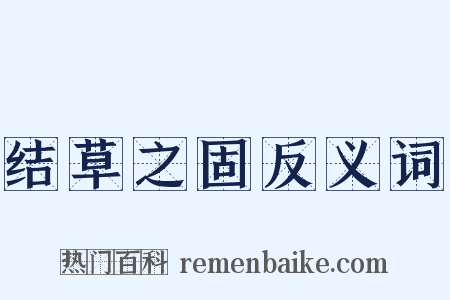 结草之固反义词是什么意思的图片